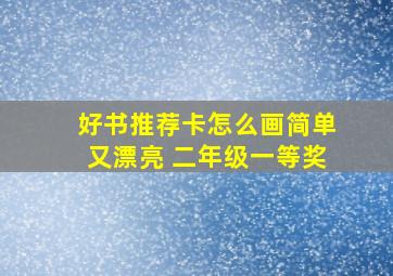 好书推荐卡怎么画简单又漂亮 二年级一等奖